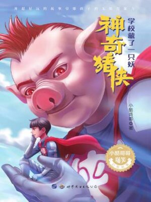 cover image of 神奇猪侠